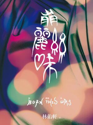 cover image of 崩麗絲味